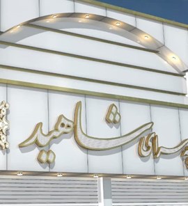 پارچه سرای شاهید